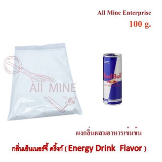 กลิ่นผงเอ็นเนอร์จี้ดริ้งผสมอาหารเข้มข้น  (All Mine)  100 กรัม