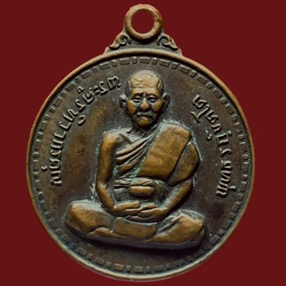 เหรียญพระครูทิวากรคุณ พุทธรกฺจิตโต วัดตลิ่งชัน ปี2520ตอกโค๊ต (BK10-P5) SL