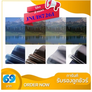 สินค้า LALAHOME ฟิล์มกรองแสง ฟิล์มปรอท ฟิล์มอาคาร ฟิล์มติดกระจก กว้าง 60ซมและ 90 ซม. ราคาต่อเมตร