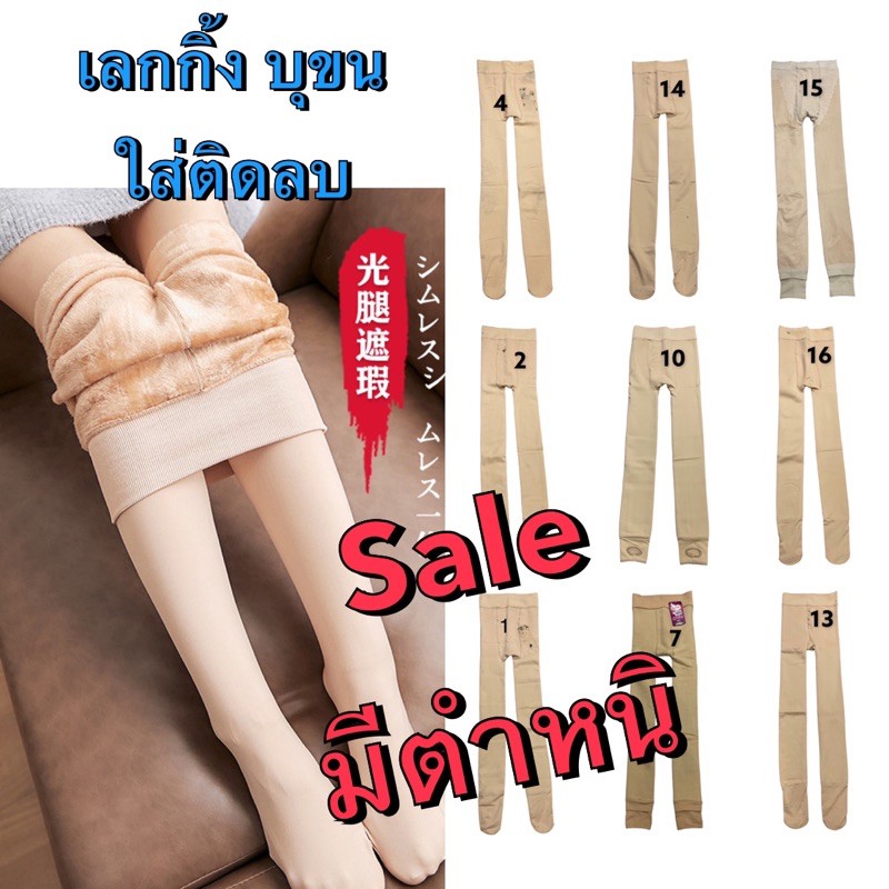 sale-เลกกิ้งบุขน-สีเนื้อ-เทา-กางเกงบุขน-เลกกิ้งกันหนาว-ใส่ติดลบได้