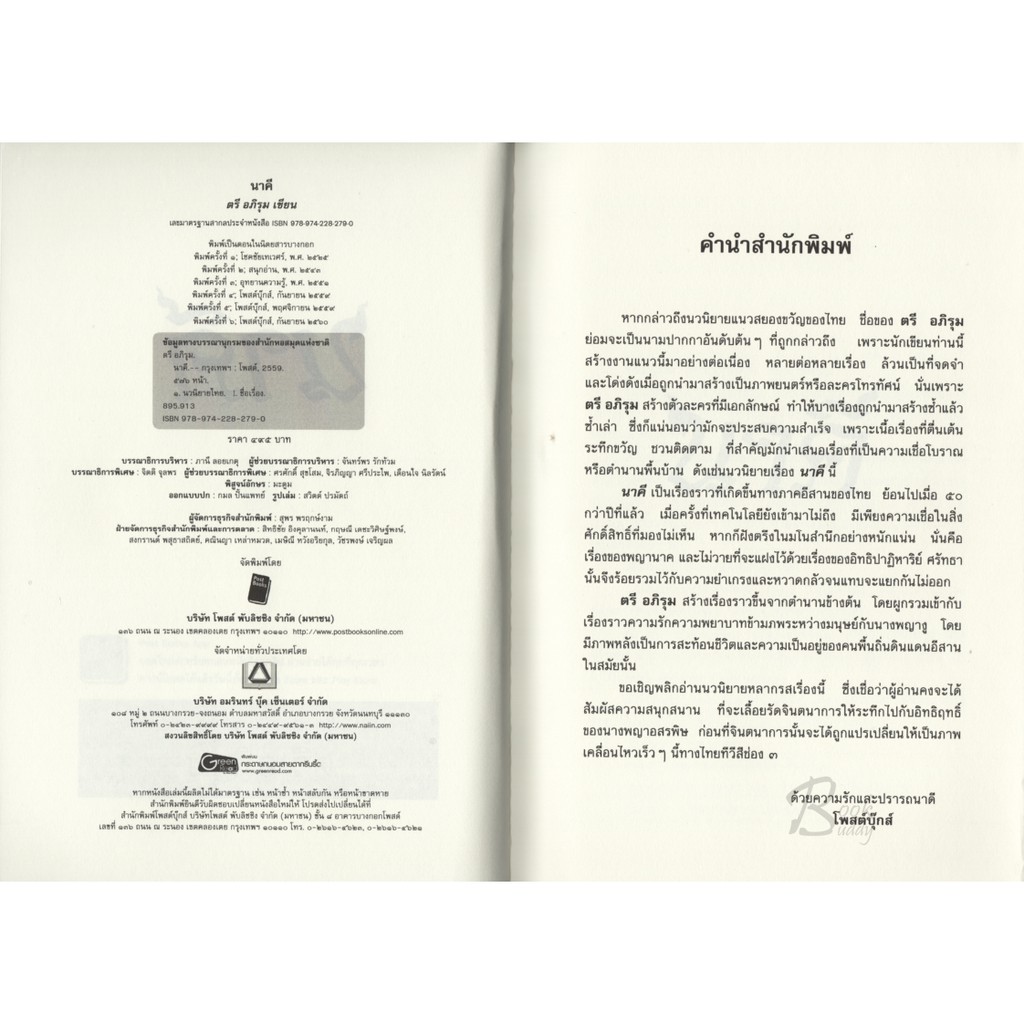 นาคี-ความรัก-อดีตชาติ-อาถรรพณ์-มนตรา-และงู-ผู้เขียน-ตรีอภิรุม