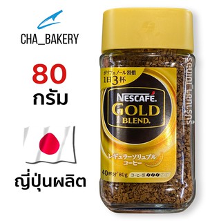 เนสกาแฟโกลด์ เบลนด์ (นำเข้าจากญี่ปุ่น) 80g. Nescafe Gold Blend (Japan Imported)