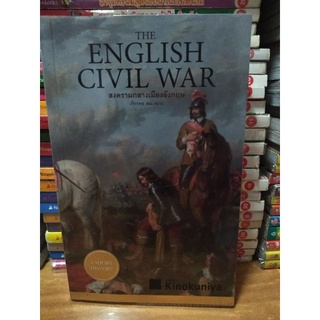 สงครามกลางเมืองอังกฤษ THE ENGLISH CIVIL WAR/หนังสือมือสองสภาพดี