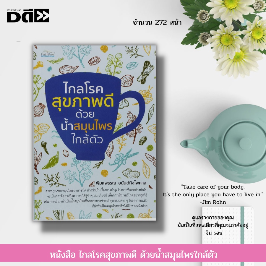 หนังสือ-ไกลโรคสุขภาพดี-ด้วยน้ำสมุนไพรใกล้ตัว-สูตรน้ำสมุนไพร-น้ำผักผลไม้-สมุนไพรบำรุงร่างกาย-สมุนไพรควบคุมน้ำตาล