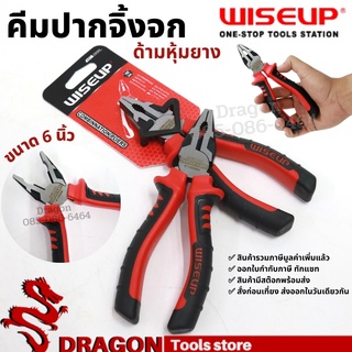 คีมปากจิ้งจกด้ามหุ้มยาง ขนาด 6 นิ้ว WISEUP คีมช่าง คีมอเนกประสงค์