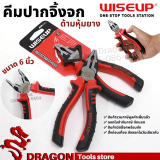 คีมปากจิ้งจกด้ามหุ้มยาง ขนาด 6 นิ้ว WISEUP คีมช่าง คีมอเนกประสงค์