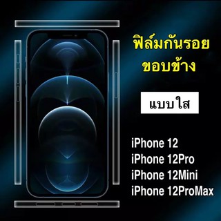 ส่งทั่วไทย ส่งจากกรุงเทพ เก็บเงินปลายทาง ฟิล์มกันรอยขอบข้าง แบบใส สำหรับiPhone 12Pro Max , 12Pro , 12 , 12 Mini