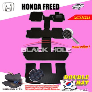Honda Freed 2008-2016 FULL OPTION ฟรีแพดยาง พรมรถยนต์เข้ารูป2ชั้นแบบรูรังผึ้ง Blackhole Carmat