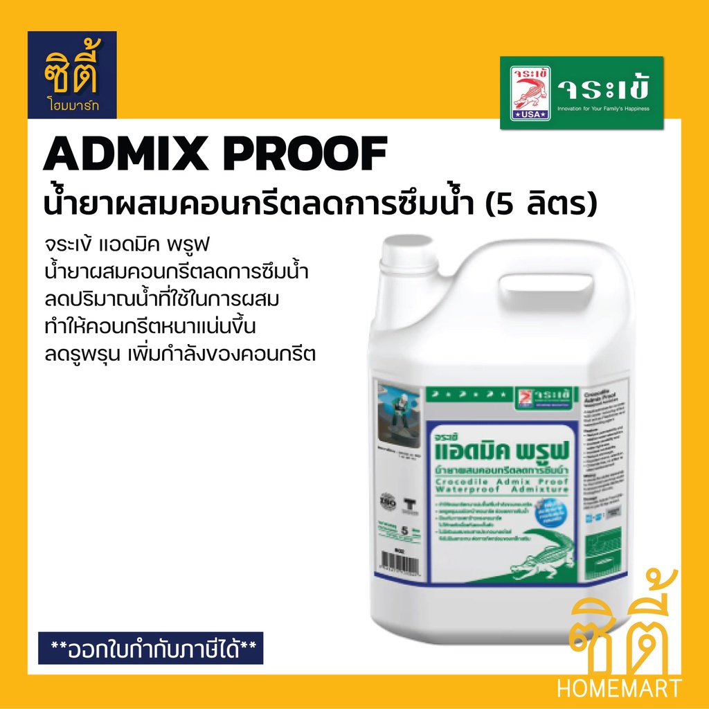 จระเข้-แอดมิค-พรูฟ-5-ลิตร-น้ำยาผสมคอนกรีต-กันซึม-admix-proof-ลดการซึมน้ำ-น้ำยาลดน้ำ-เพิ่มความหนาแน่นคอนกรีต