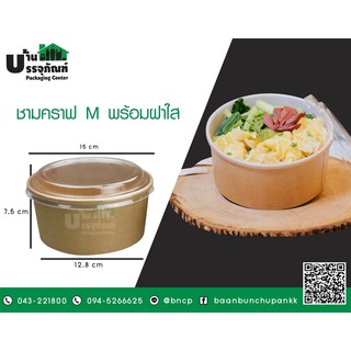 ชามอาหาร ชามคราฟ M พร้อมฝาใส (แพ็ค/25 ชิ้น)