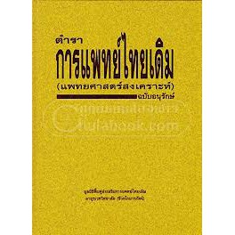 9789748878027-ตำราการแพทย์ไทยเดิม-แพทยศาสตร์สงเคราะห์-ฉบับอนุรักษ์