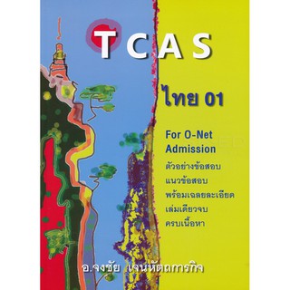 TCAS ไทย 01 For O Net Admission ตัวอย่าง แนว ข้อสอบ เฉลย ละเอียด เล่มเดียวจบ ครบ เนื้อหา ศูนย์ หนังสือ จุฬา CU book