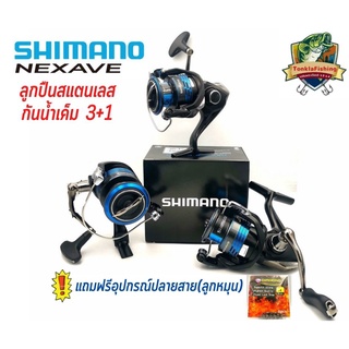 รอกสปินนิ่ง Shimano รุ่น Nexave  หล่อมาก  แข็งแรง ราคาประหยัด