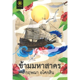 Chulabook|c111|9786168253298|หนังสือ|ข้ามมหาสาคร