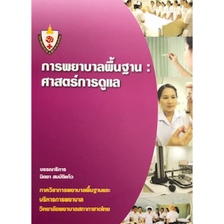 9786167829609 การพยาบาลพื้นฐาน :ศาสตร์การดูแล