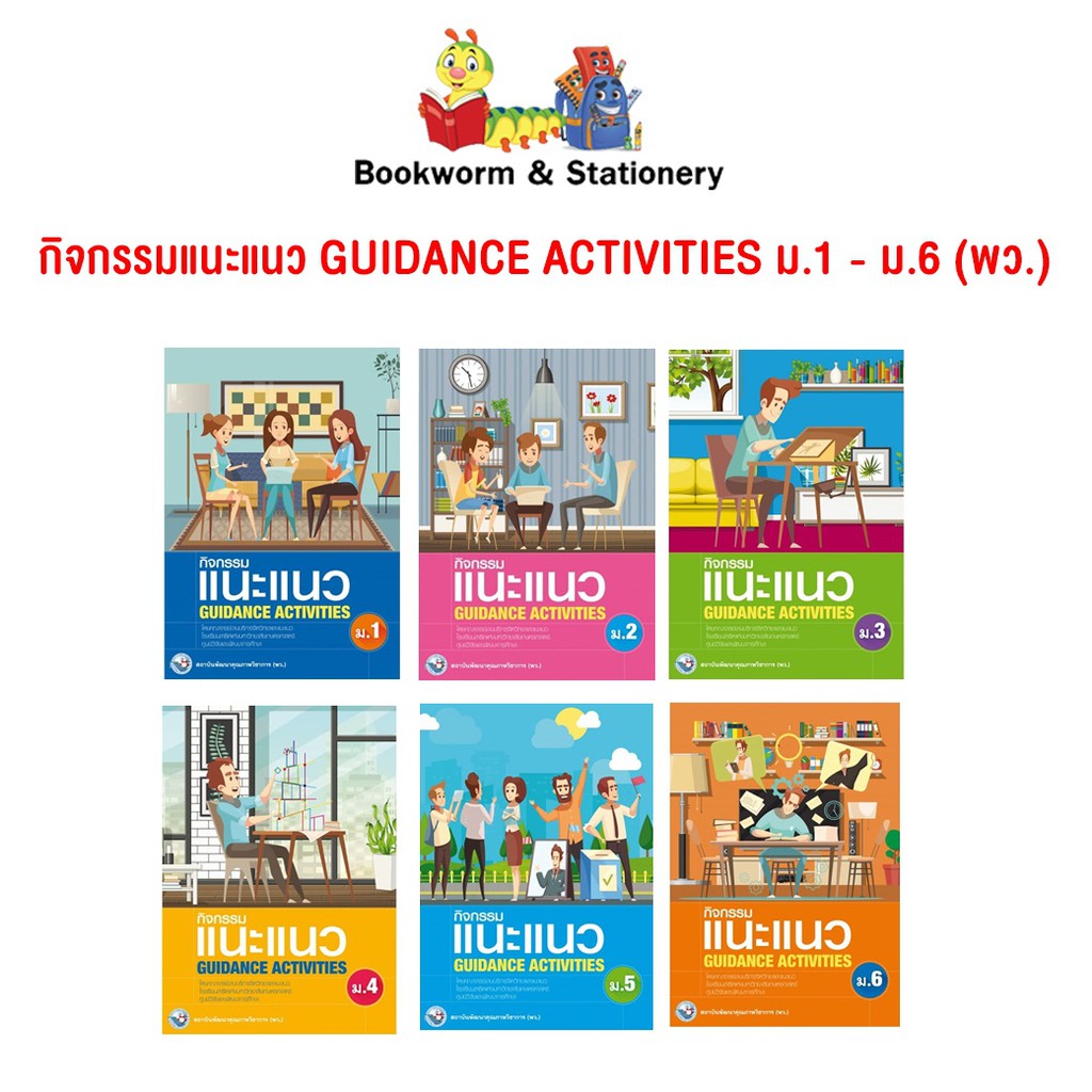 หนังสือเรียน-กิจกรรมแนะแนว-guidance-activities-ม-1-ม-6-พว