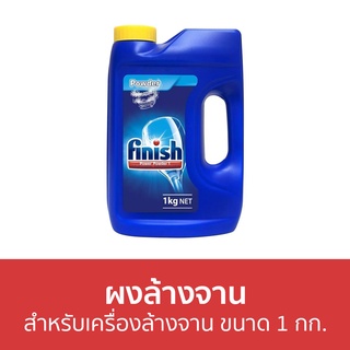 🔥แพ็ค2🔥 ผงล้างจาน Finish สำหรับเครื่องล้างจาน ขนาด 1 กก. - ผงเครื่องล้างจาน