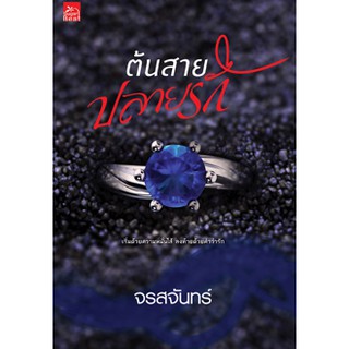 ต้นสาย ปลายรัก/จรสจันทร์/สนพ.สถาพร/ใหม่