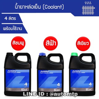 ภาพขนาดย่อของสินค้าAISIN น้ำยาหล่อเย็น (Coolant) พร้อมใช้งาน ไม่ต้องผสมน้ำ 4 ลิตร