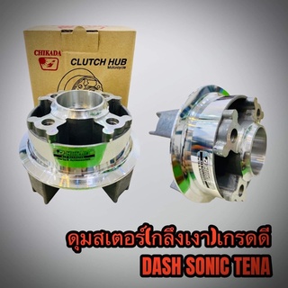 ดุมสเตอร์ ดุมจับสเตอร์ ชุบกลึงเงา SONIC DASH TENA เกรดดี