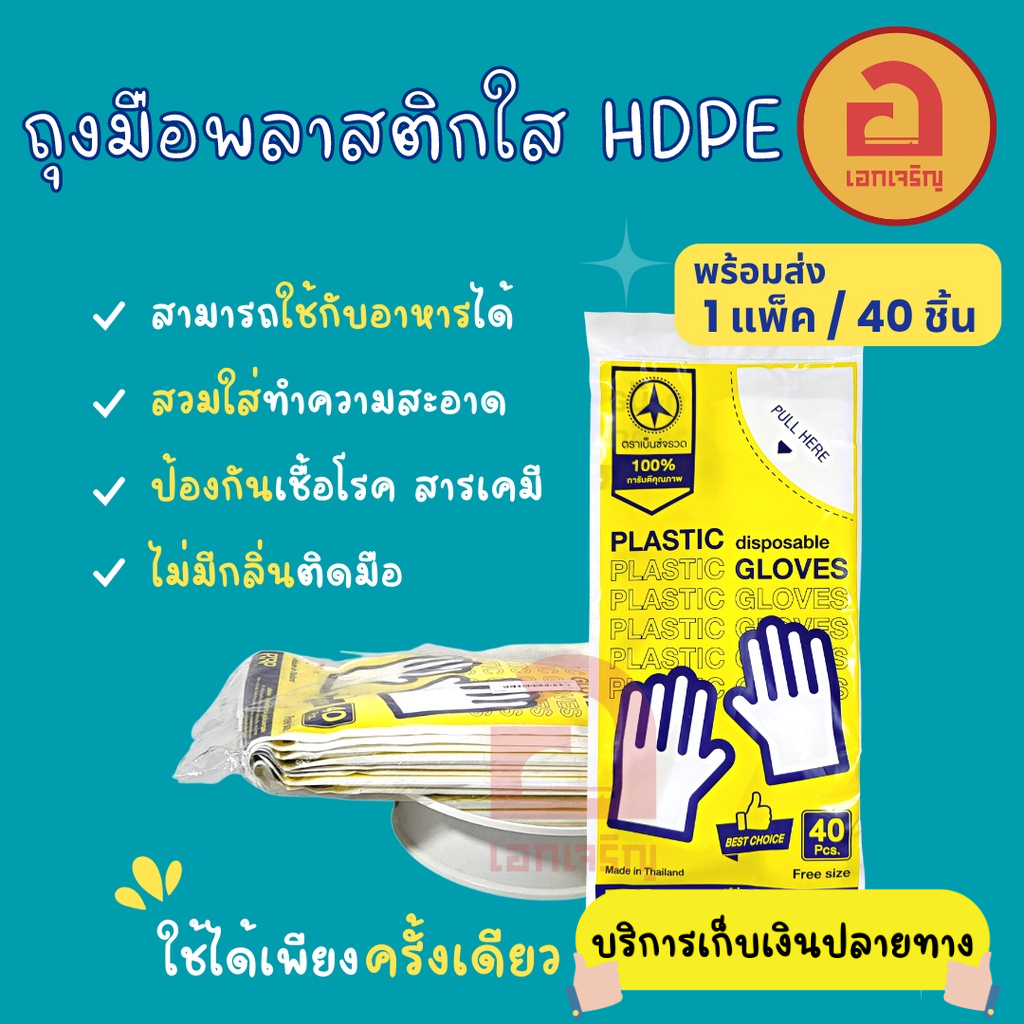 ถุงมือพลาสติกใส-hdpe-40-ชิ้น-ถุงมือเอนกประสงค์-ถุงมือใช้แล้วทิ้ง-ขนาดฟรีไซต์-ใช้ได้ทั้งเด็กและผู้ใหญ่