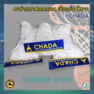 สินค้า [บรรจุ 1 คู่] ตาข่ายบาสเกตบอล ตาข่ายห่วงบาสเกตบอล เชือกร่ม ตราชฎา CHADA Basketball Net