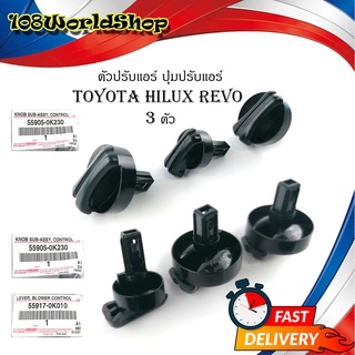 ตัวปรับแอร์ ปุ่มปรับหมุนแอร์ ปุ่มปรับแอร์ Toyota Hilux Revo 3 ตัว ของแท้ OEM ดำ 1ชิ้น toyota revo มีบริการปลายทาง