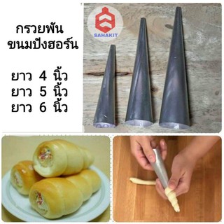 กรวยพันขนม​ กรวยขนมปังฮอร์น (ราคา/6 และ​ 12 อัน)​ งานไทย