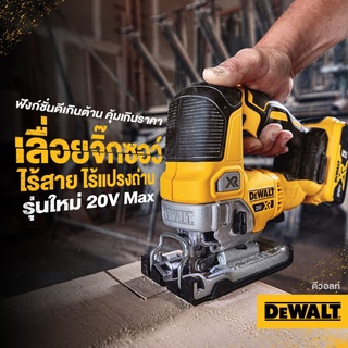 DeWALTเลื่อยจิ๊กซอว์ไร้สาย รุ่น DCS334B Brushless 18,20V. MAX* XR® Cordless Jig Saw (เครื่องเปล่า) แถมใบ 1 ใบ