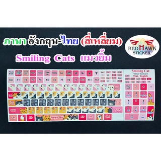 สติ๊กเกอร์แปะคีย์บอร์ด แมวยิ้ม สี่เหลี่ยม (Smiling cat keyboard Square) ภาษา อังกฤษ, ไทย (English, Thai)