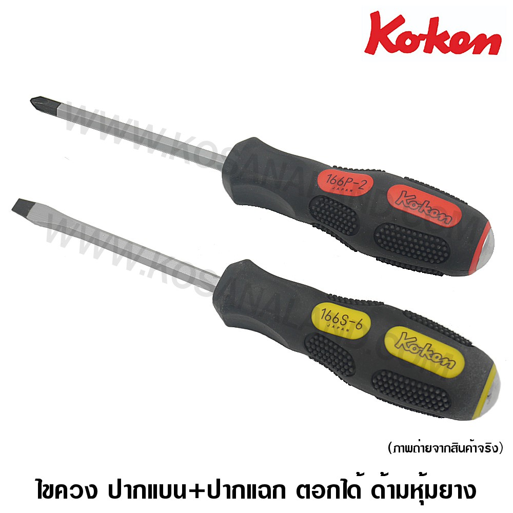 ราคาและรีวิวKoken ไขควง ปากแบน + ปากแฉก แกนทะลุ ตอกได้ รุ่น 166P + 166S ( Screwdriver )