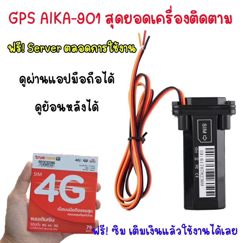 gps-aika-ak-901ร้านค้าไทย-เครื่องติดตาม-ดูผ่านแอปมือถือได้-ดูย้อนหลังได้-ดูแบบหลายเครื่องได้-ฟรีsever-ฟรีซิม