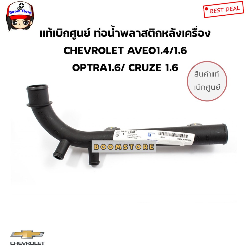 chevrolet-แท้เบิกศูนย์-ท่อน้ำพลาสติกหลังเครื่อง-aveo1-6-1-4-ปี07-13-optra1-6-ปี04-10-cruze-1-6ปี11-14-เบอร์แท้-96273608