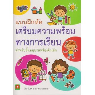 Aksara for kids หนังสือ แบบฝึกหัด เตรียมความพร้อมทางการเรียน (อัมพร)