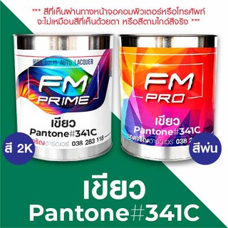 สี PANTONE #341C เขียว PMS Pantone Green #341C (ราคาต่อลิตร)