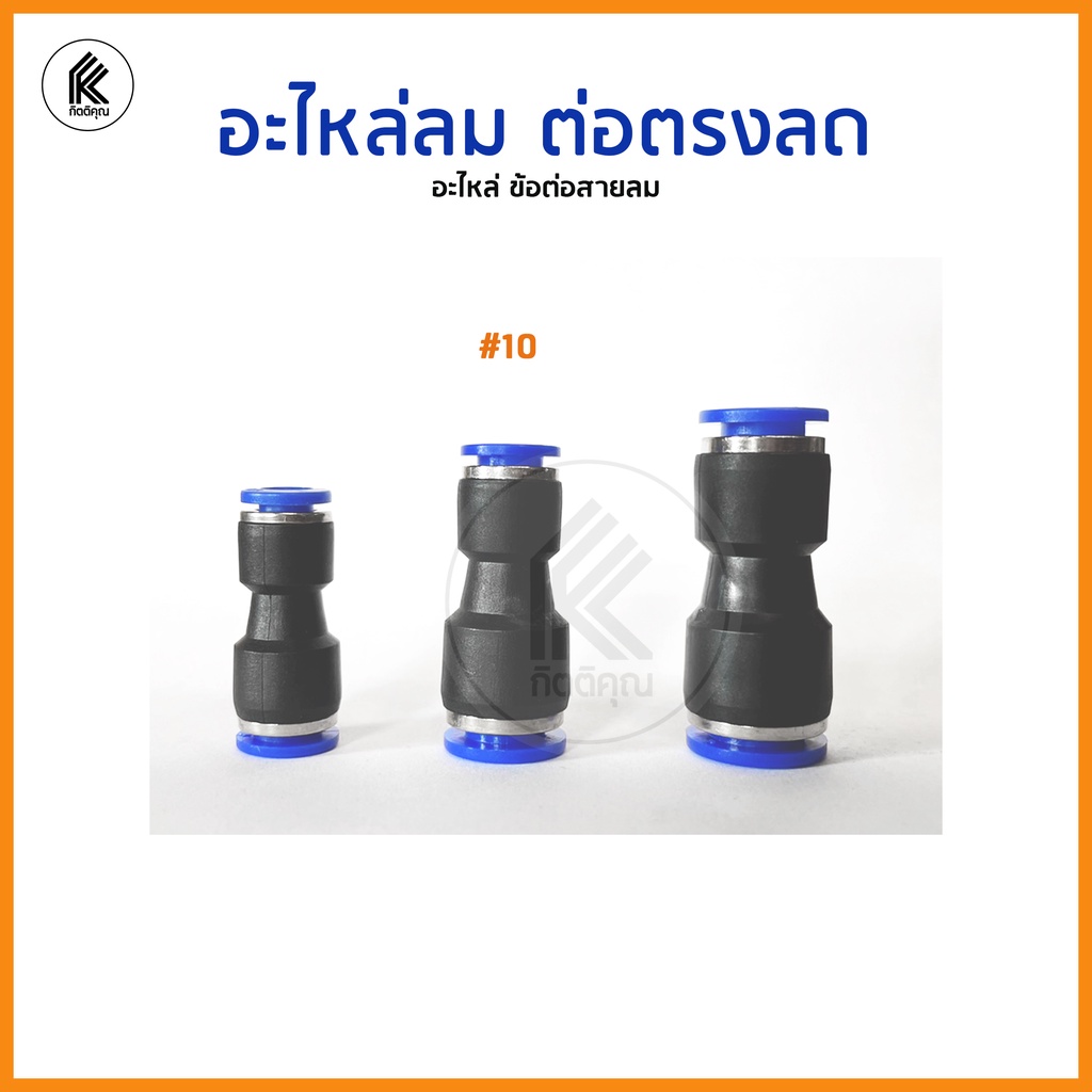 ข้อต่อสายลม STNC ต่อตรง ข้อลด ข้องอ สามทาง Pneumatic fitting ฟิตติ่งลม ...