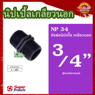 Super Products นิปเปิ้ลเกลียวนอก 3/4 นิ้ว (2 ตัว/แพ็ค) 💦 รุ่น NP  แข็งแรง ทนทาน เหนียวและหนา