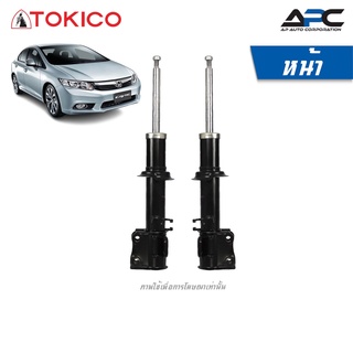 TOKICO โช้คอัพแก๊ส รถ Honda Civic ฮอนด้า ซีวิค FB ปี 2012-2015