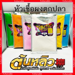 หัวเชื้อตกปลาต้นหลิว หัวเชื้อผงต้นหลิว หัวกลิ่นผงตกปลาต้นหลิว 60g.