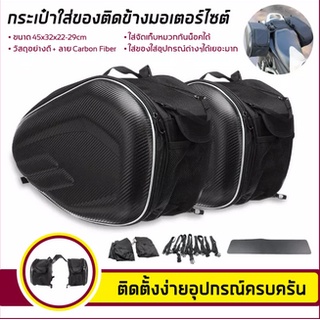 △♈กระเป๋าอานรถมอเตอร์ไซค์ ความจุ 36L-58L Motorcycle waterproof Saddle Bags ความจุใหญ่ใส่ของได้เยอะ ขยายได้ ดีไซน์สวยคม