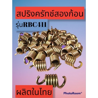 สปริงครัทช์2ก้อน รุ่น RBC411 สปริงยาว5ขดใส่ง่าย ยาว2.7ซ.ม ผลิตในไทย ใช้ยาวทนทาน