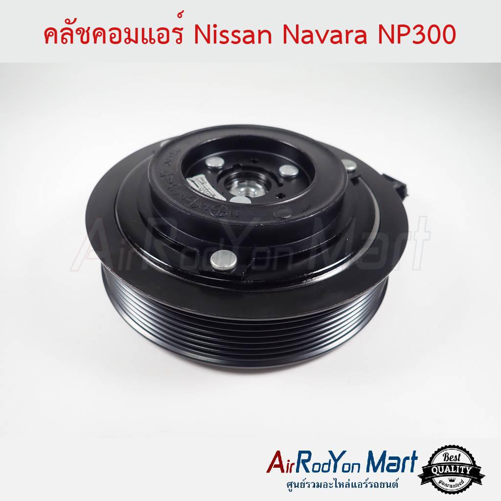 คลัชคอมแอร์-nissan-navara-np300-ดีเซล-นิสสัน-นาวาร่า-np300