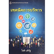 9789740333821-c112-เทคนิคการบริหาร-administrative-techniques-ราคาปก-350