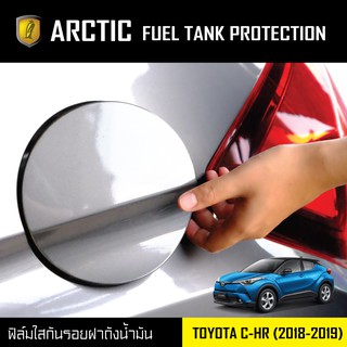 ARCTIC ฟิล์มกันรอยรถยนต์ ฝาถังน้ำมัน TOYOTA CHR (2018-2019)