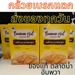 Banana Hut (1-5กล่อง) กล้วยเบรคแตก #กล้วยเด็กหัวจุก #แพคเกจใหม่ #กล้วยเบรคแตกอัมพวา พร้อมส่งทุกวัน สดใหม่ทุกกล่อง