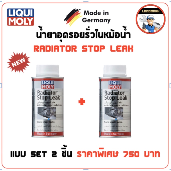 Liqui moly Radiator Stop Leak น้ำยาอุดรอยรั่วในหม้อน้ำ 150 ml. แบบ SET ...