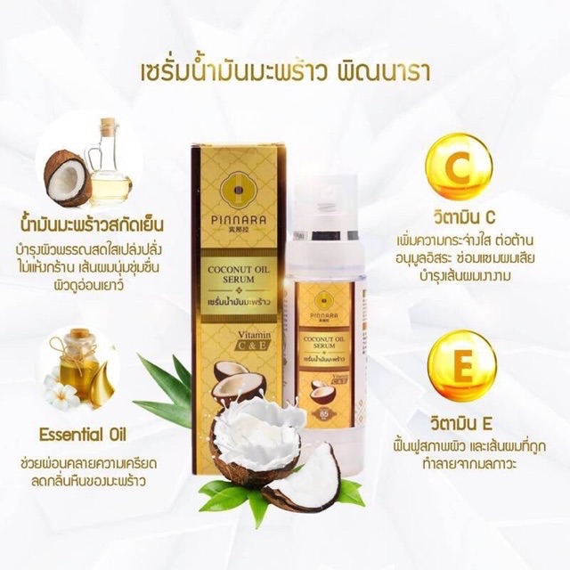 พร้อมส่ง-ของแท้-100-เซรั่มน้ำมันมะพร้าว-พินนารา-pinnara-coconut-oil-serum-เซรั่มน้ำมันมะพร้าว-พิณนารา