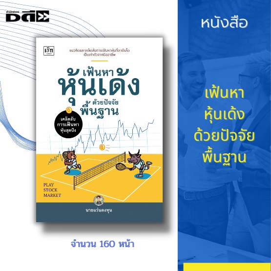 หนังสือ-set-เรียนรู้พื้นฐานการเล่นหุ้น-basic-trading-strategies-การเฟ้นหาหุ้น-เจาะหุ้นเด็ด-เล่นหุ้น-หุ้นเด้ง