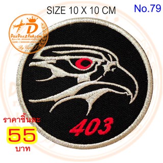 ฝูงบิน​ 403​ F-16​ ราคาชิ้นละ​ 55​ บาท​ (แบบติดตีนตุ๊กแก 75​ บาท)​ ​อาร์มติดเสื้อ ราคาพิเศษ​ No.79 / DEEDEE2PAKCOM