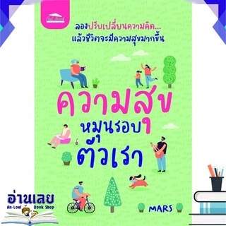 หนังสือ  ความสุขหมุนรอบตัวเรา หนังสือใหม่ พร้อมส่ง #อ่านเลย